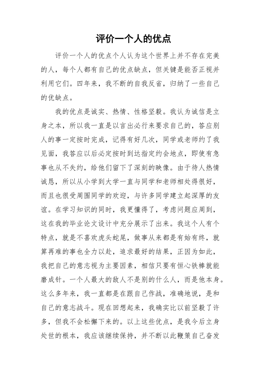 评价一个人的优点_第1页