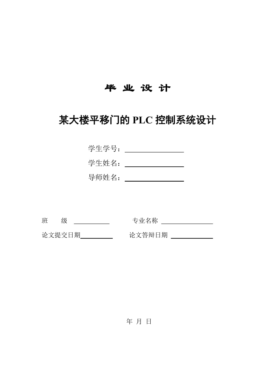 基于PLC控制的自動門畢業(yè)設(shè)計.doc_第1頁