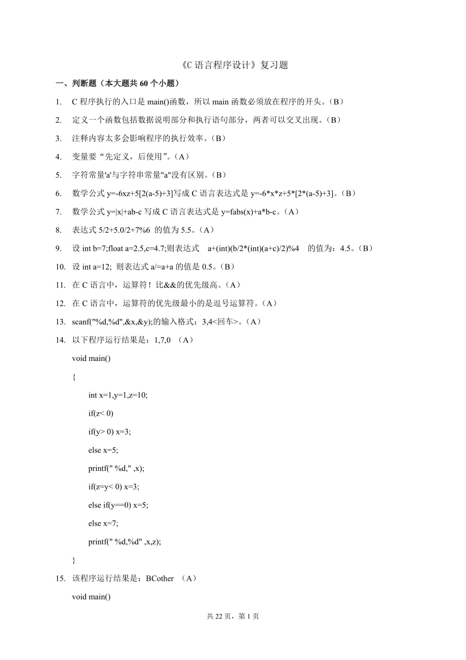 《C語言程序設(shè)計(jì)》復(fù)習(xí)題.doc_第1頁