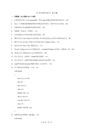 《C語言程序設(shè)計》復(fù)習(xí)題.doc