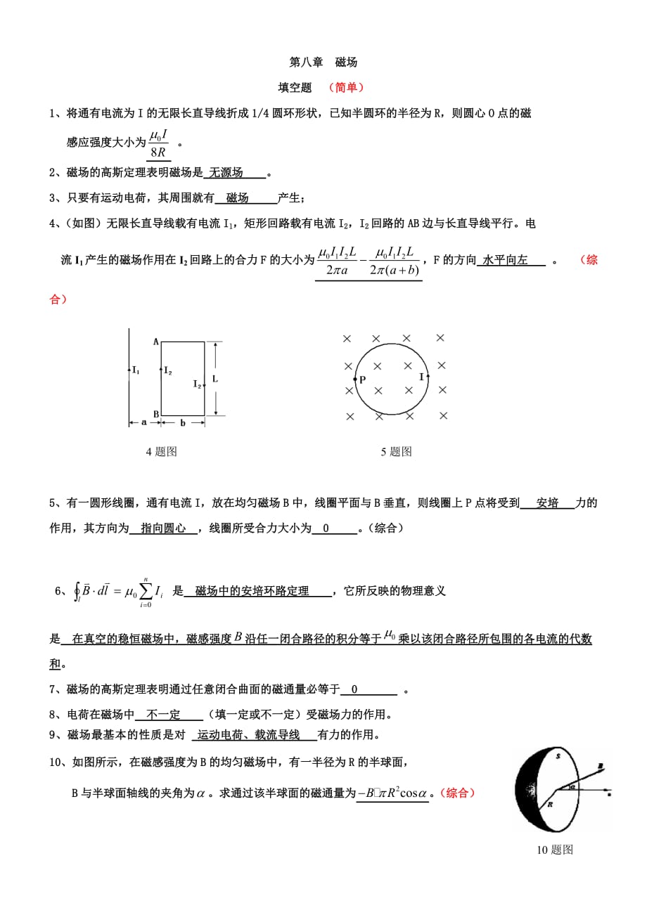 大學(xué)物理第8章 磁場(chǎng)題庫(kù)2含答案.doc_第1頁(yè)