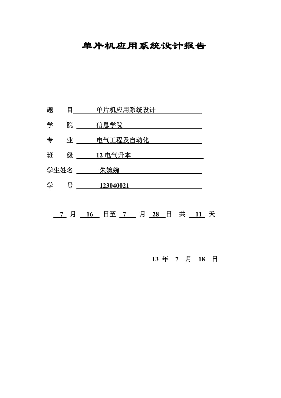 单片机实验报告 .doc_第1页