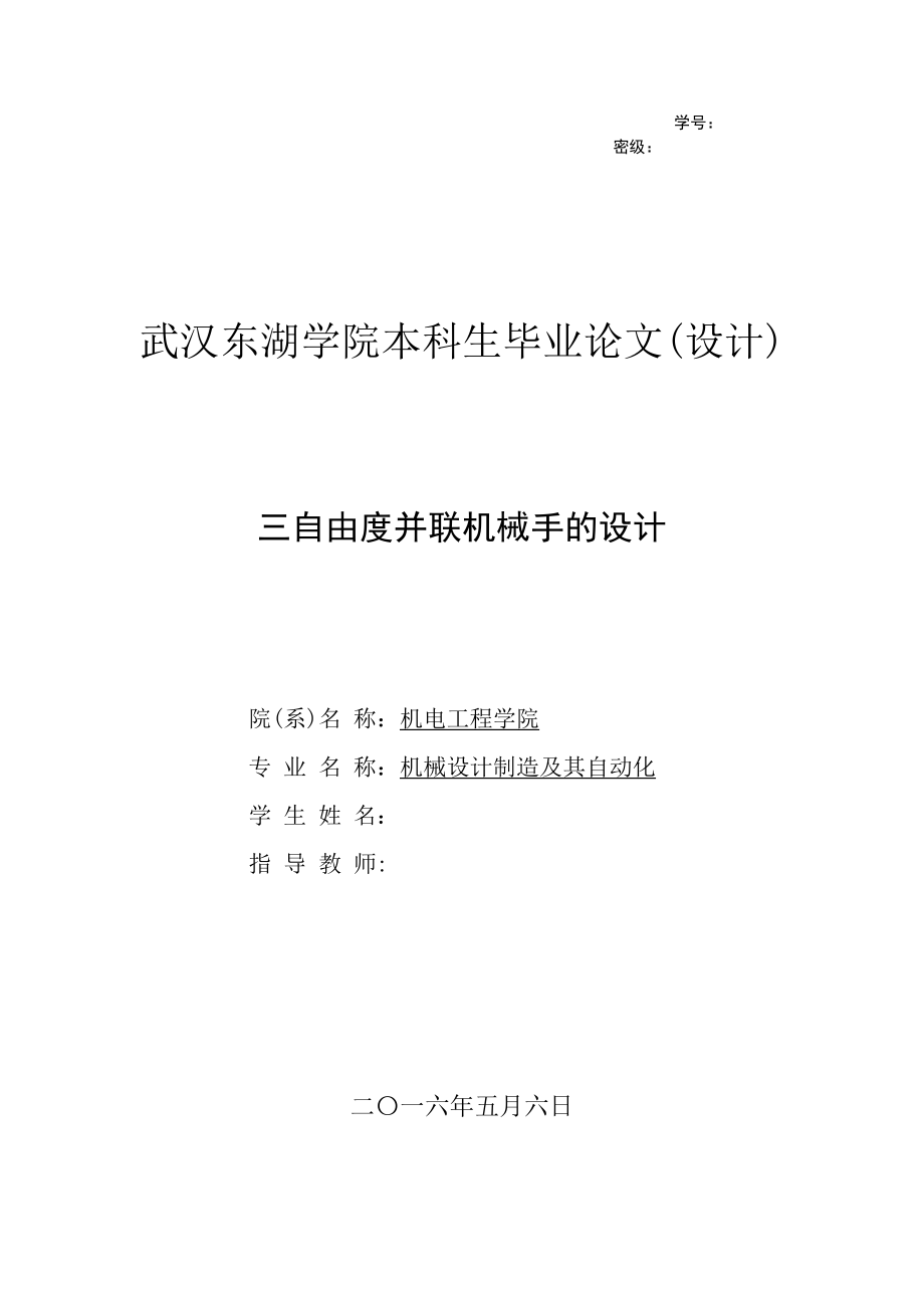 三自由度并聯(lián)機(jī)械手的設(shè)計(jì).doc_第1頁