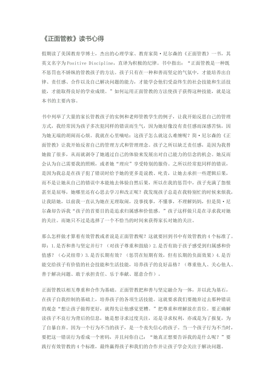 《正面管教》讀書(shū)心得.docx_第1頁(yè)