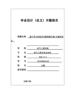 多功能智能窗畢業(yè)設計論文基于單片機.doc