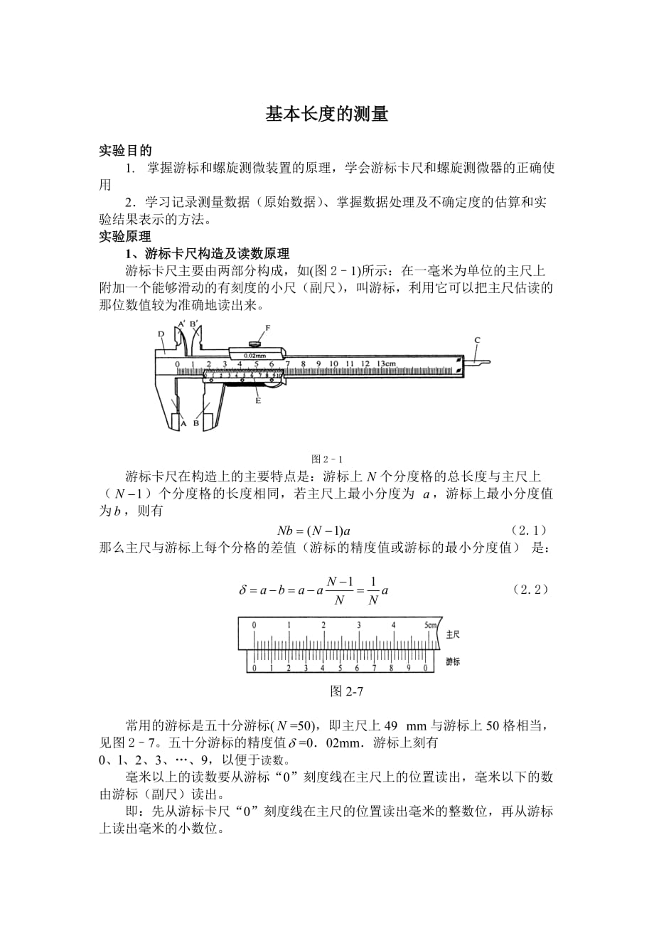 基本長度測量密度測定實(shí)驗(yàn)報(bào)告.doc_第1頁