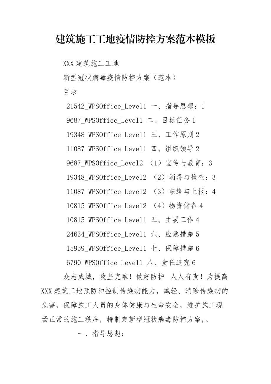 建筑施工工地疫情防控方案范本模板_第1頁(yè)