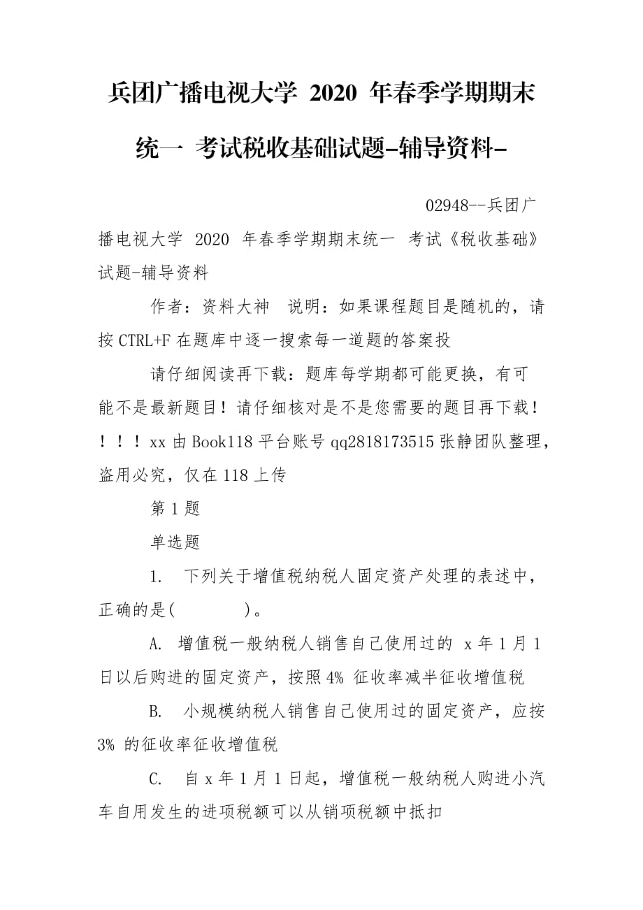 兵团广播电视大学 2020 年春季学期期末统一 考试税收基础试题-辅导资料-_第1页