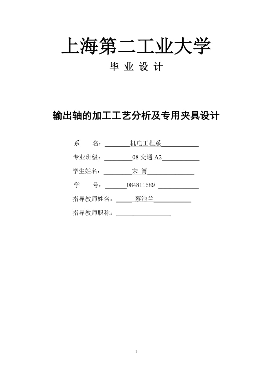 輸出軸畢業(yè)設(shè)計(jì)說明書.doc_第1頁