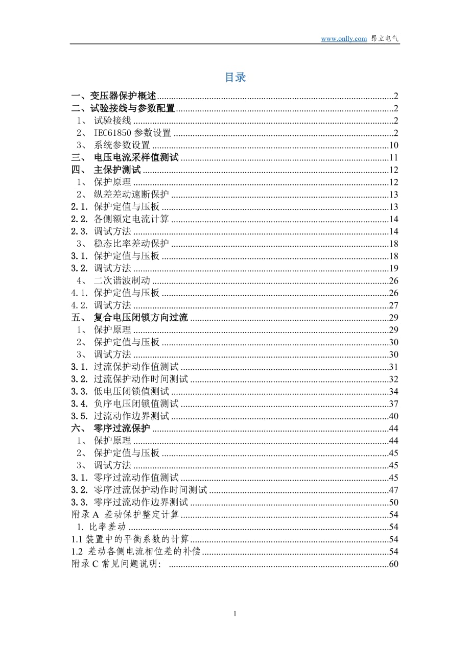 PCS-978G变压器成套保护装置调试大纲.docx_第1页