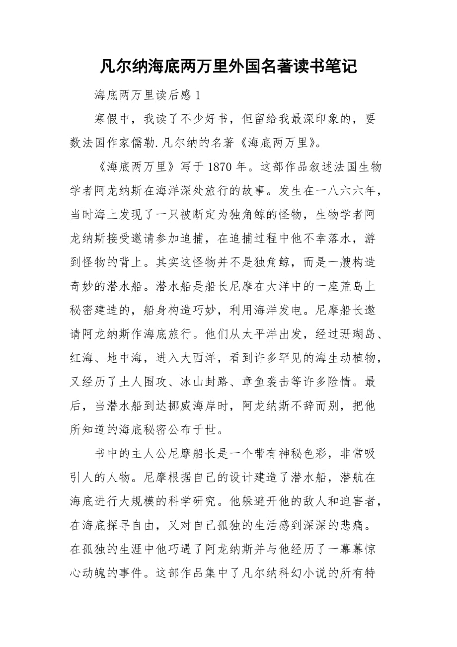 凡爾納海底兩萬里外國名著讀書筆記_第1頁