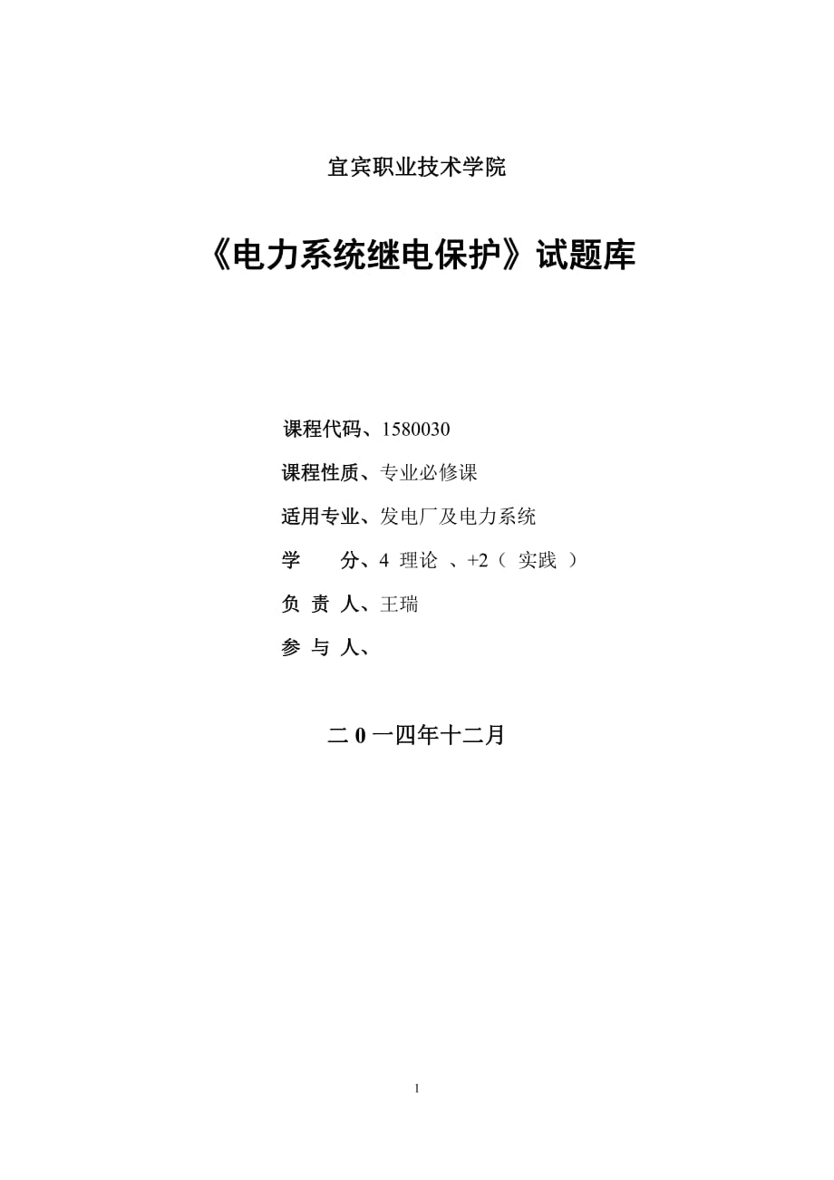 《電力系統(tǒng)繼電保護(hù)》試題庫.pdf_第1頁