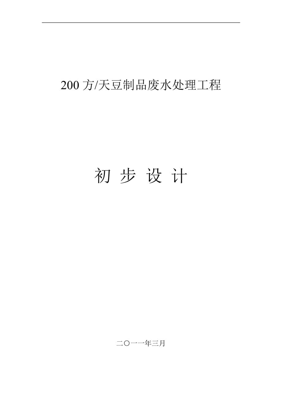 200噸每天豆制品廢水處理初步設(shè)計(jì)方案.doc_第1頁