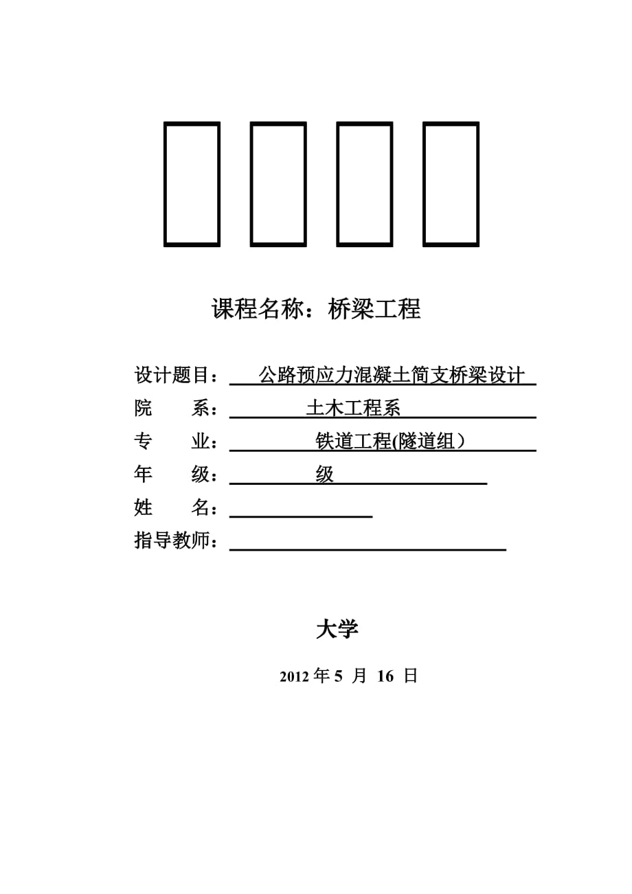 T型預應力鋼筋混凝土簡支梁橋課程設(shè)計.doc_第1頁