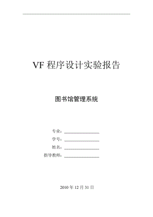 Visual FoxPro 程序設(shè)計(jì)實(shí)驗(yàn)報(bào)告.doc