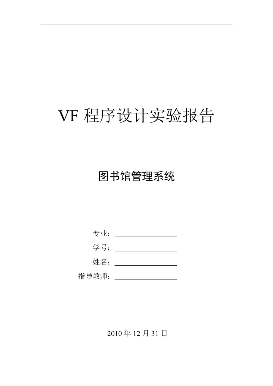 Visual FoxPro 程序設(shè)計(jì)實(shí)驗(yàn)報(bào)告.doc_第1頁