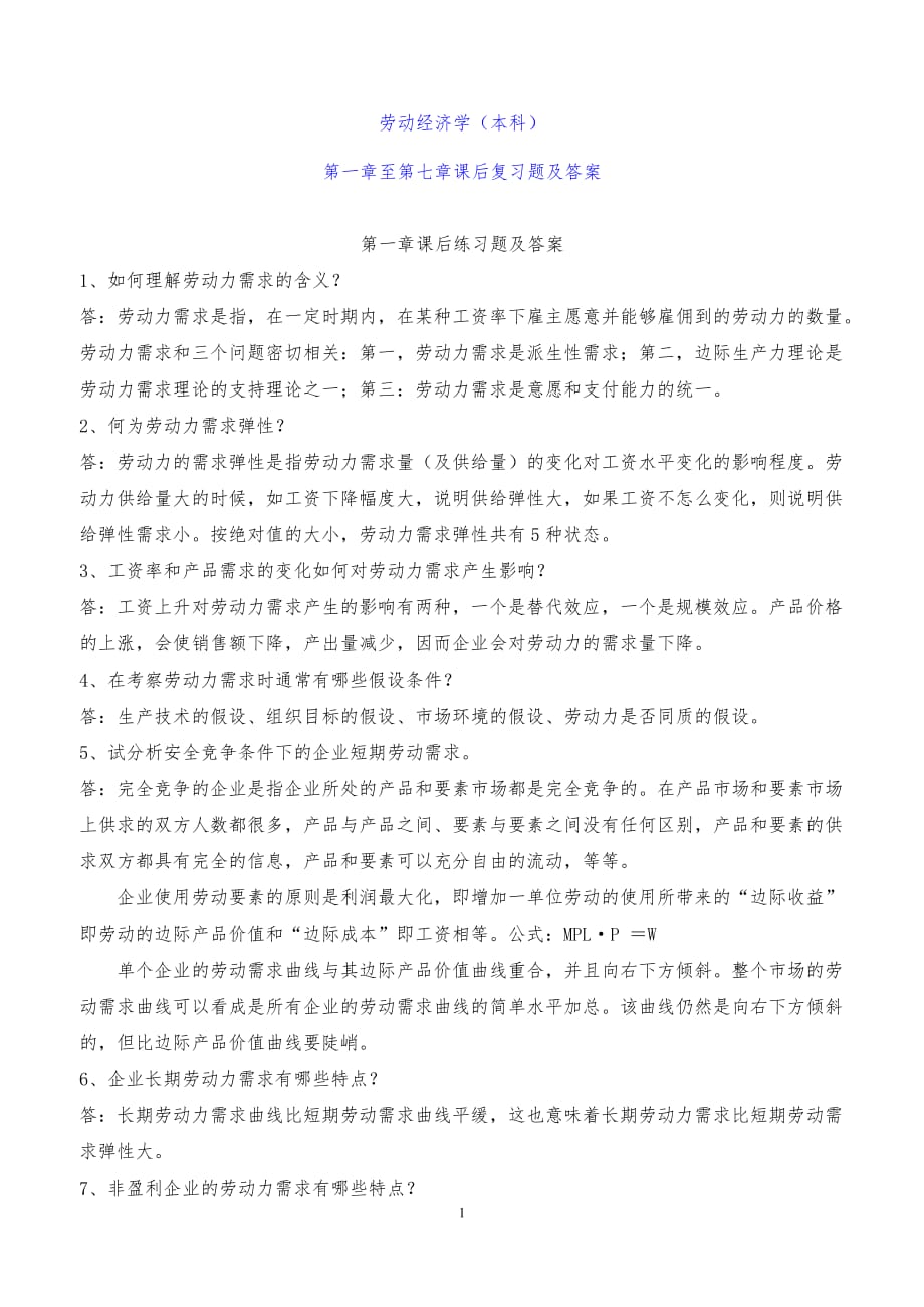 勞動經(jīng)濟學(xué) 楊河清 課后答案.doc_第1頁