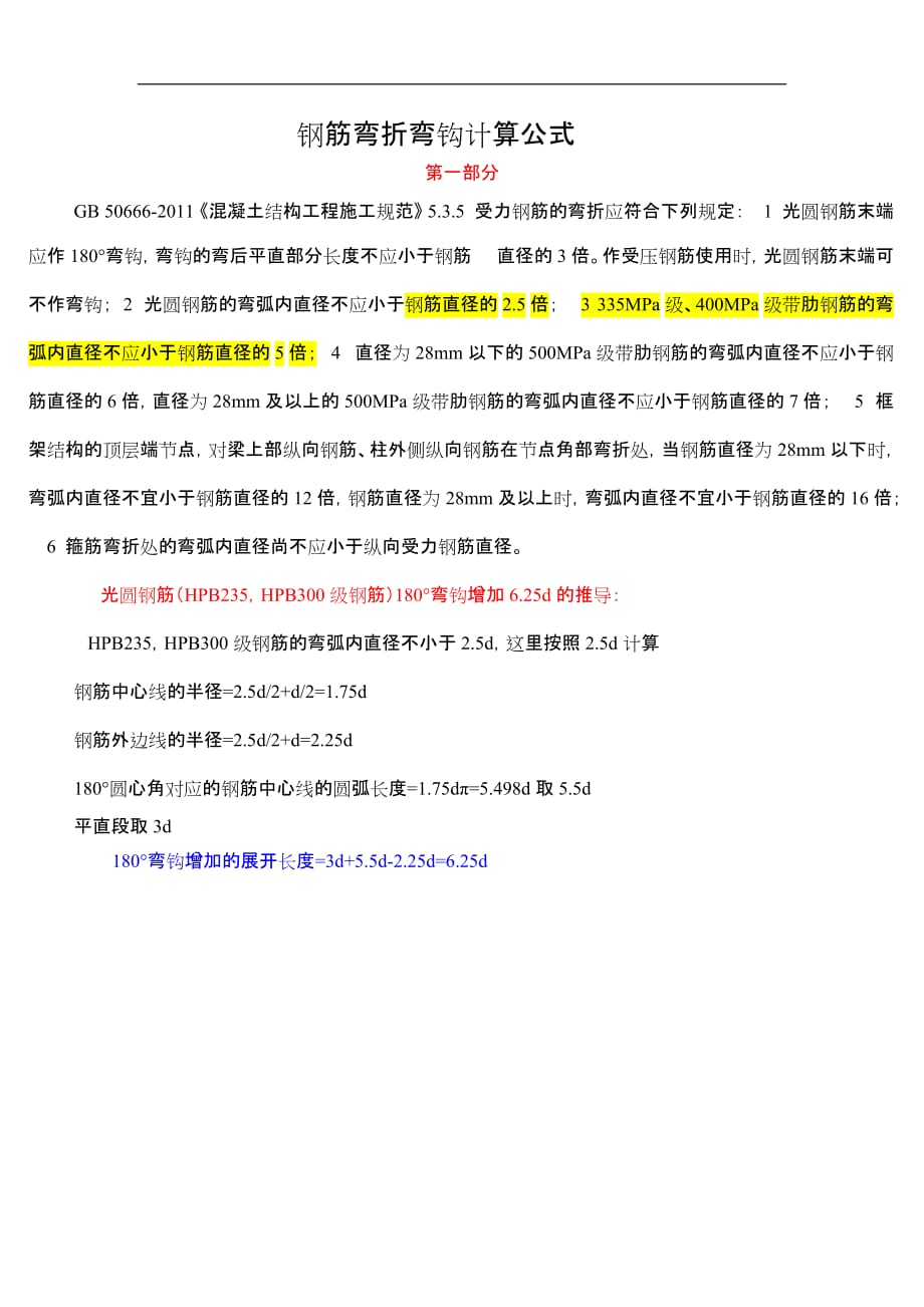 钢筋弯折弯钩计算公式.doc_第1页