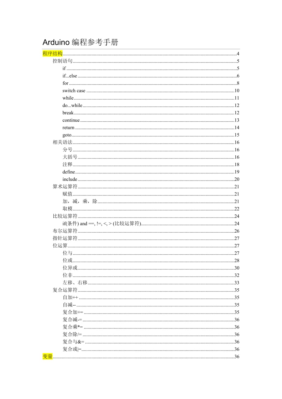 Arduino編程參考手冊中文版 .doc_第1頁