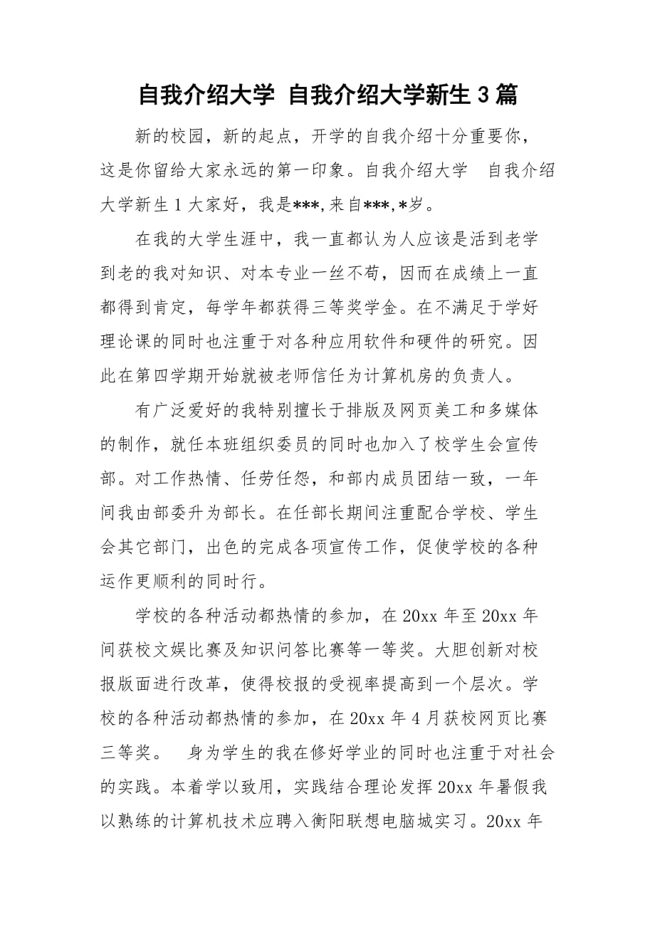 自我介紹大學 自我介紹大學新生3篇_第1頁