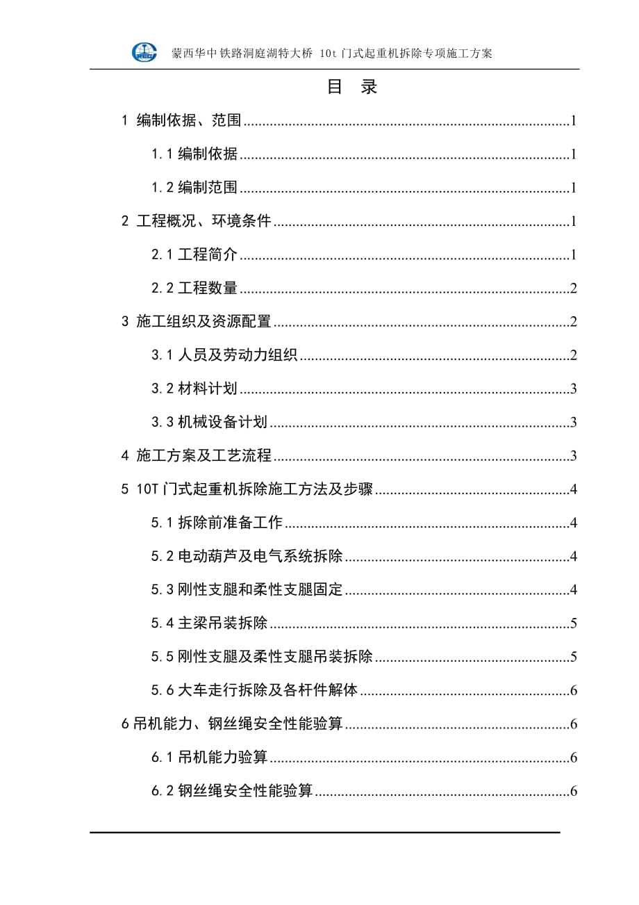 10t門式起重機(jī)拆除方案.docx_第1頁(yè)