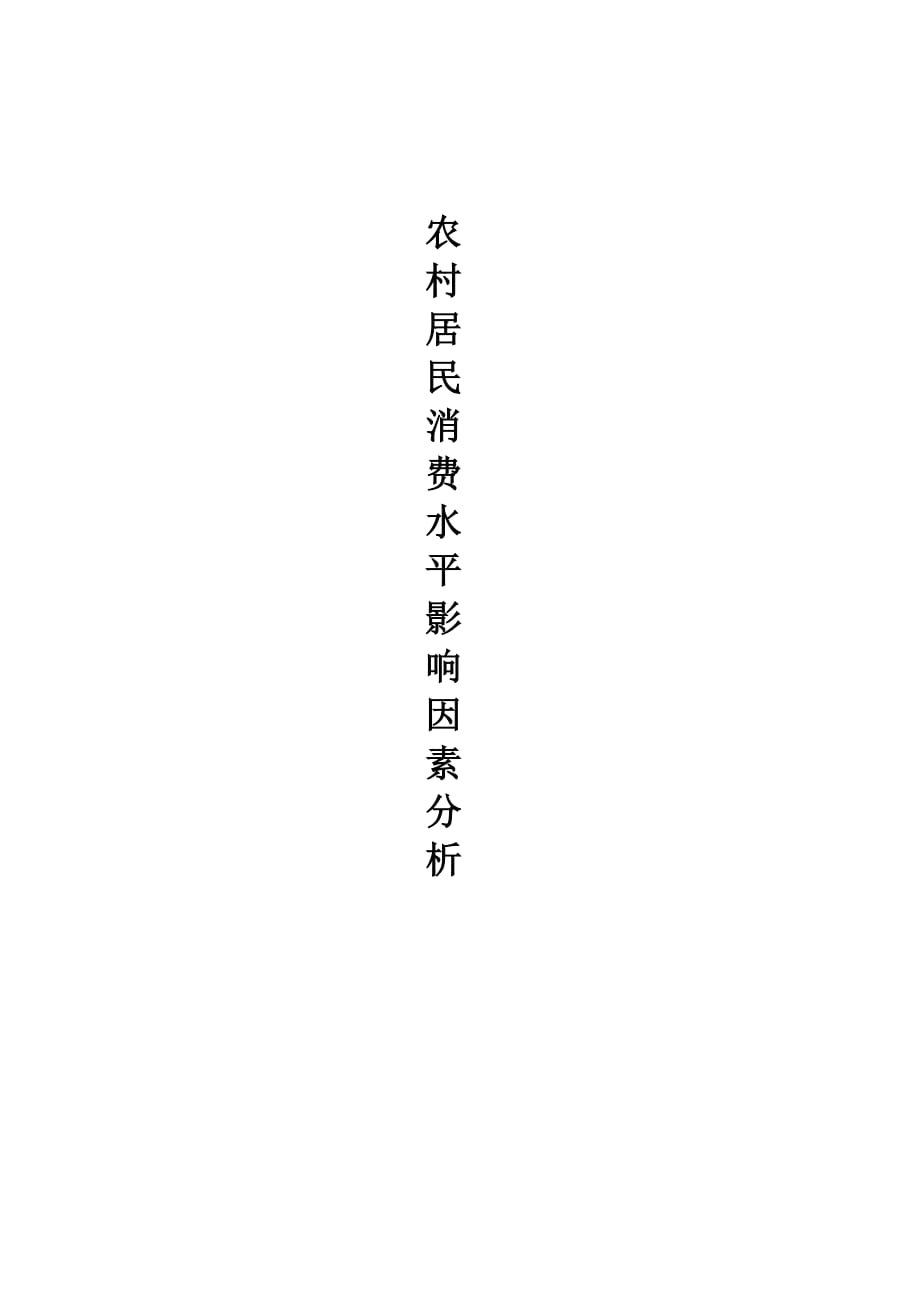 計(jì)量經(jīng)濟(jì)學(xué)論文——農(nóng)村居民消費(fèi)水平影響因素分析.doc_第1頁