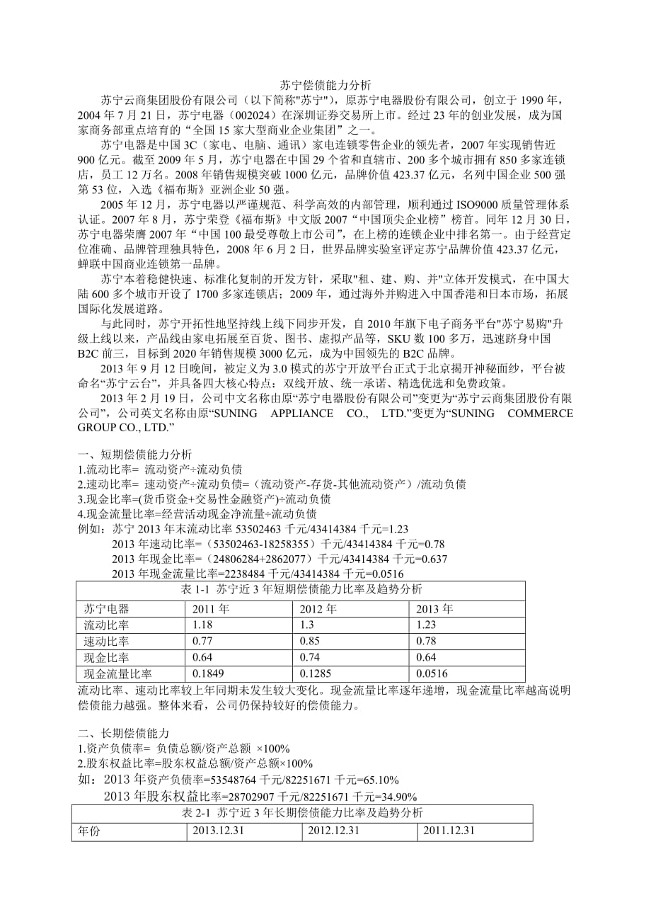 電大形考財(cái)務(wù)報(bào)表分析蘇寧償債能力分析.doc_第1頁(yè)