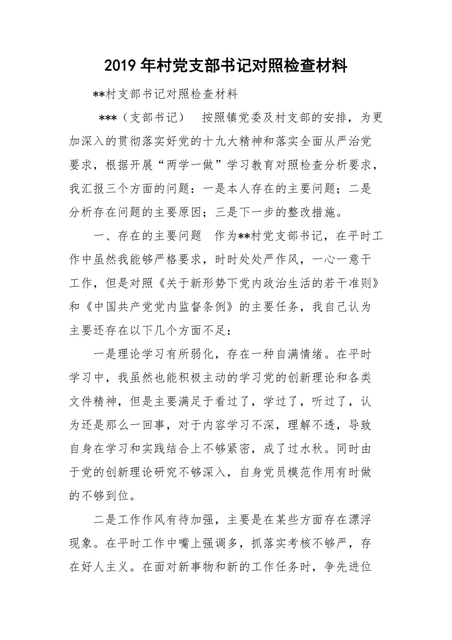 2019年村黨支部書記對(duì)照檢查材料_第1頁(yè)