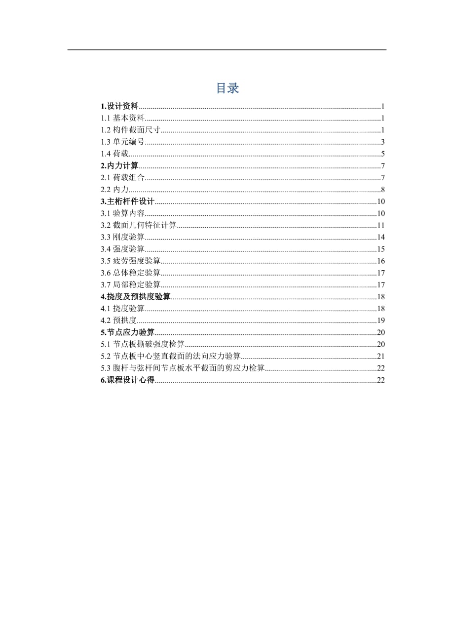 鋼桁架橋計算書畢業(yè)設(shè)計.docx_第1頁