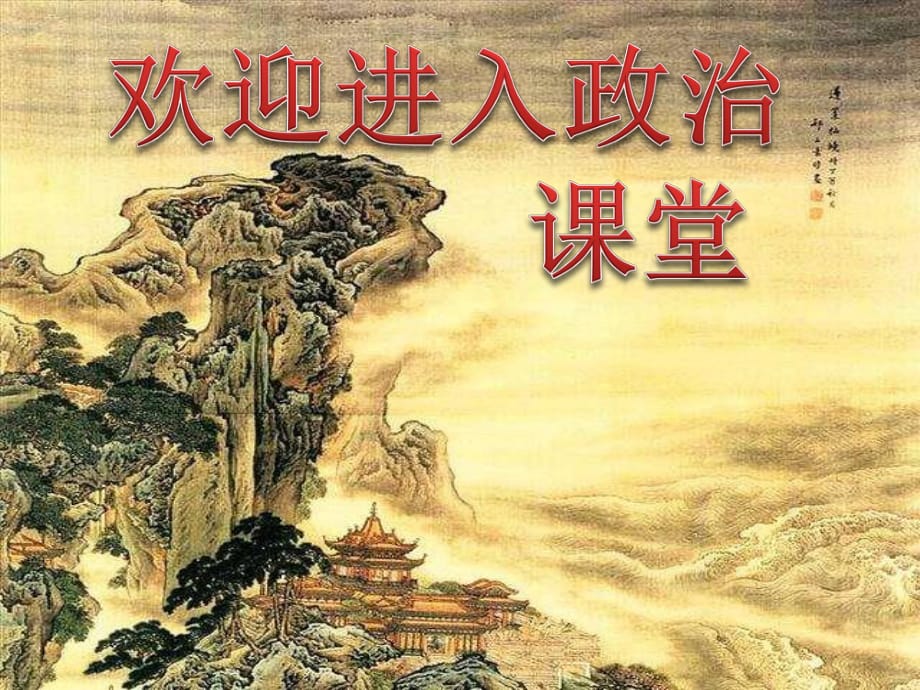 小學(xué)二年級(jí)上冊(cè)道德與法治 我愛(ài)家鄉(xiāng)山和水人教部編版ppt課件_第1頁(yè)