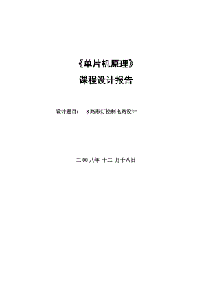 單片機(jī)課程設(shè)計(jì) .doc