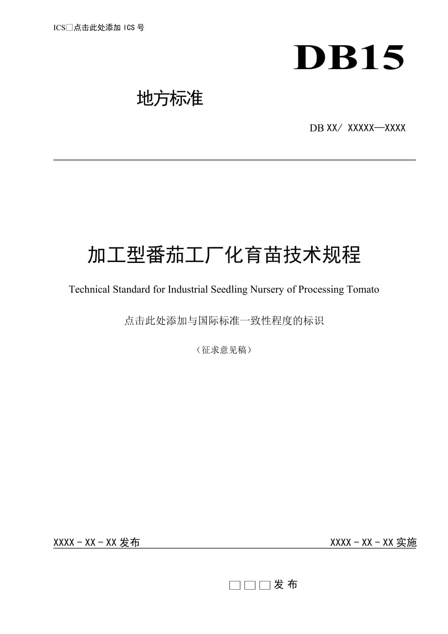 加工型番茄工厂化育苗技术规程_第1页