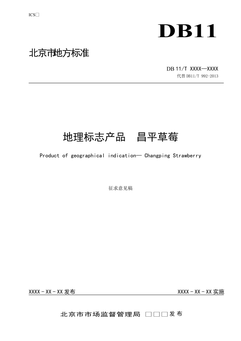 《地理標(biāo)志產(chǎn)品 昌平草莓》（征求意見稿）_第1頁