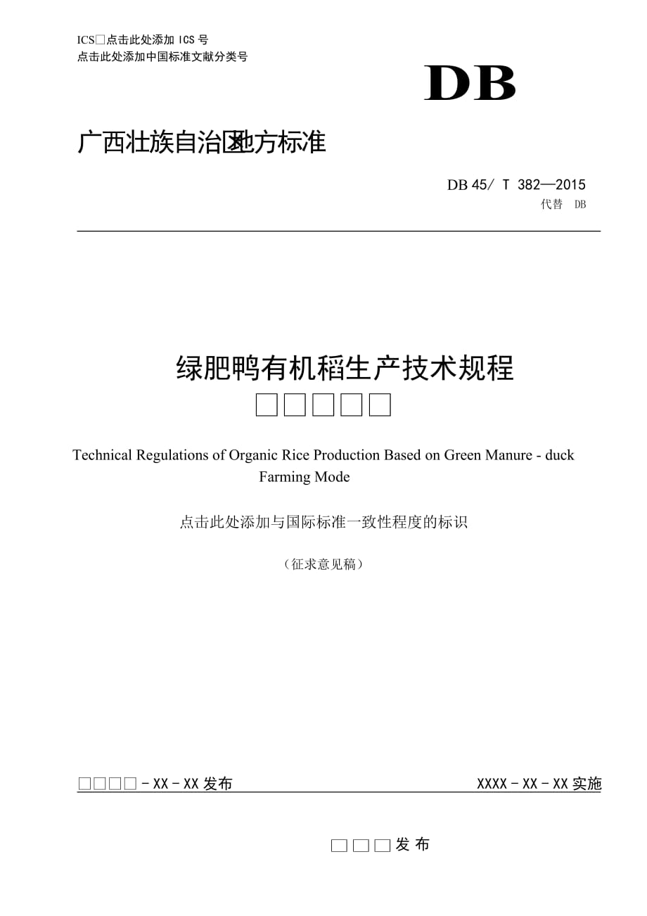 广西地方标准《绿肥鸭有机稻生长技术规程》（征求意见稿）_第1页