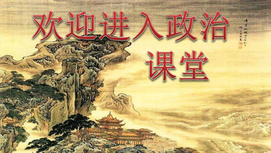 小學(xué)二年級(jí)上冊(cè)道德與法治課件-《大家排好隊(duì)》人教部編版 (34張)ppt課件_第1頁