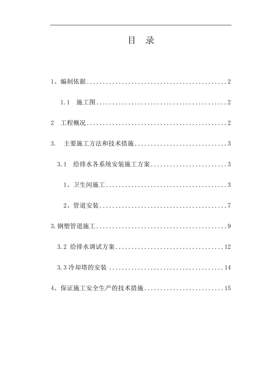 給排水工程施工方案 .doc_第1頁