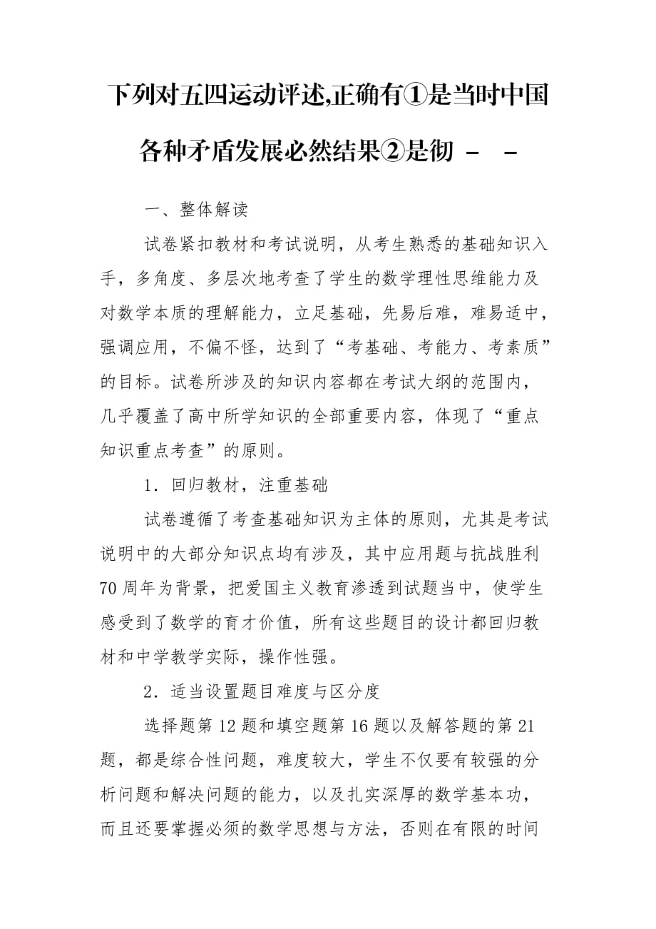 下列对五四运动评述,正确有①是当时中国各种矛盾发展必然结果②是彻 --_第1页