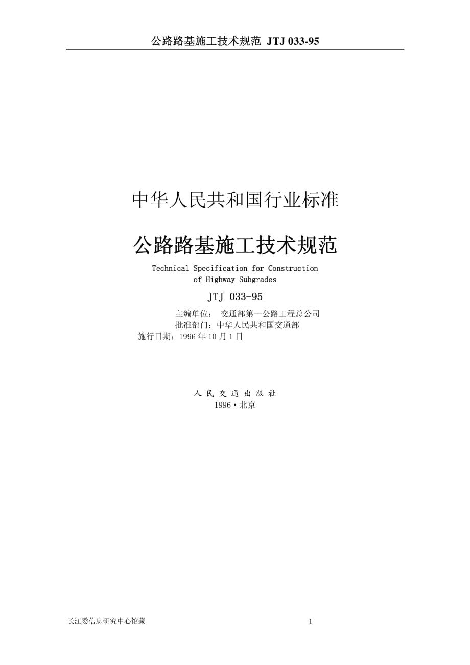 公路路基施工技术规范.pdf