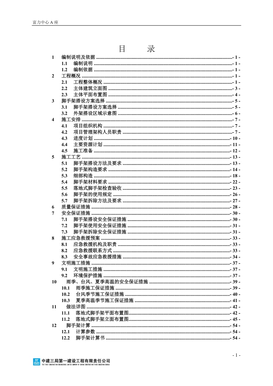 落地式腳手架施工方案 .doc_第1頁(yè)