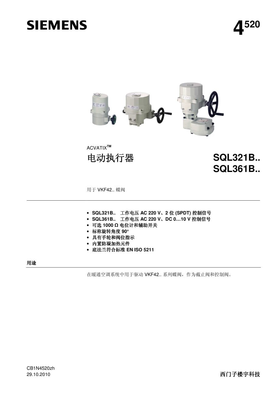 西門子vkf42系列蝶閥執(zhí)行器SQL321B361B.pdf_第1頁