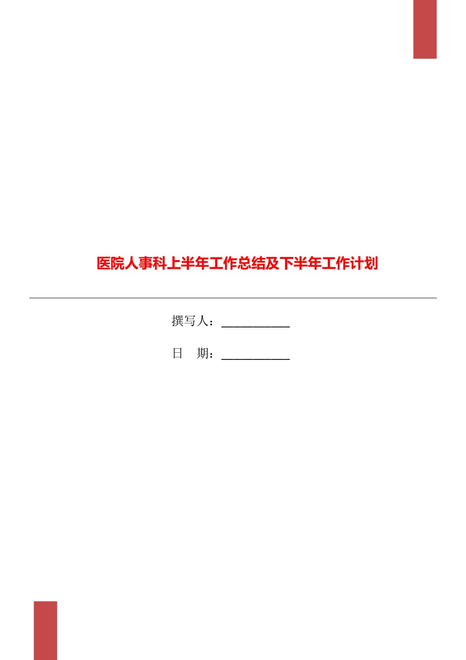 醫(yī)院人事科上半年工作總結(jié)及下半年工作計(jì)劃_第1頁