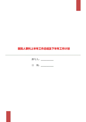 醫(yī)院人事科上半年工作總結(jié)及下半年工作計(jì)劃