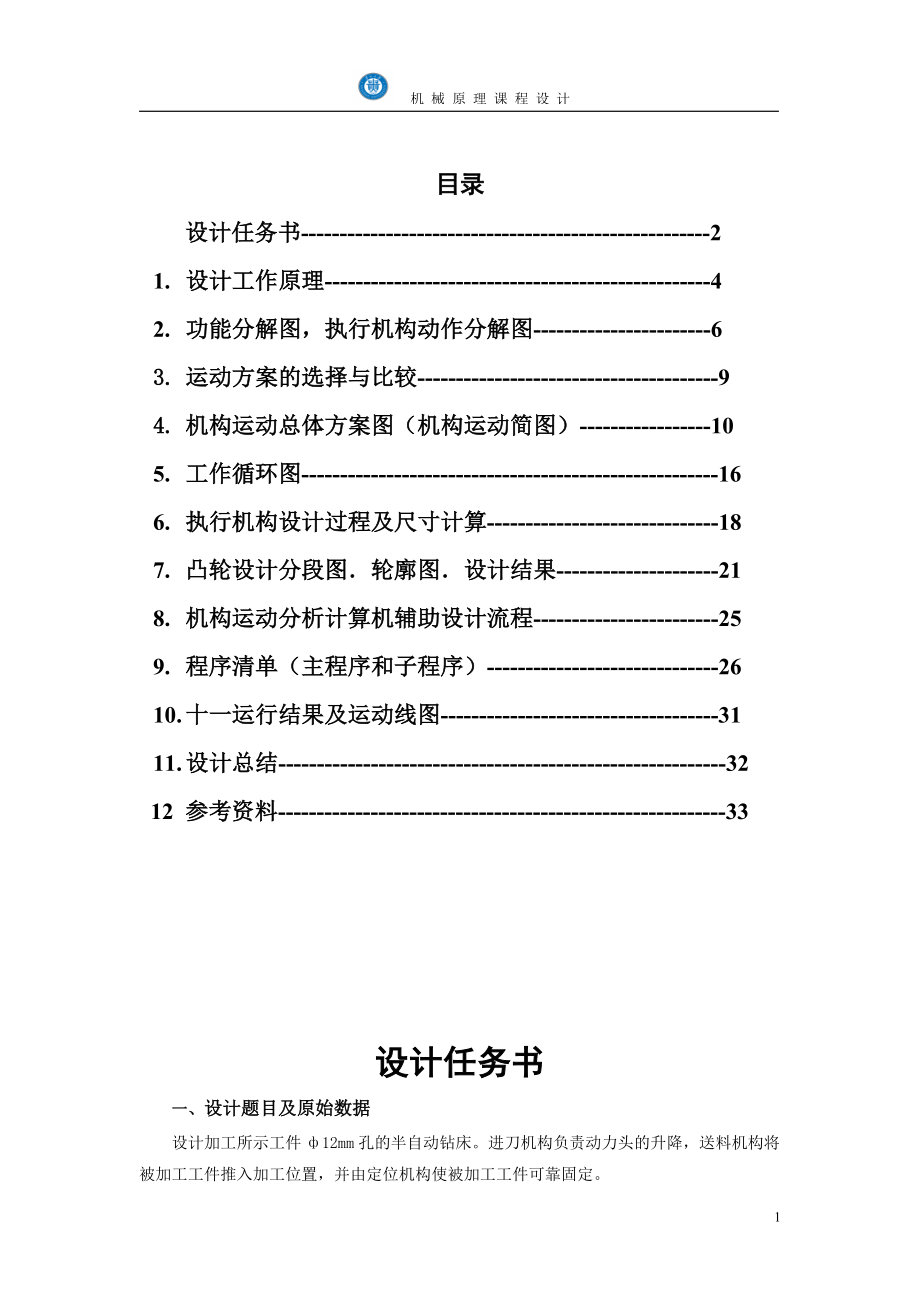 半自动钻床说明书.doc_第1页