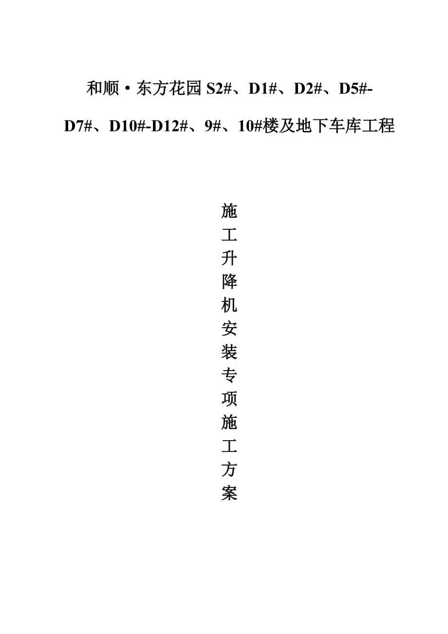 施工升降機安裝施工方案 .doc_第1頁