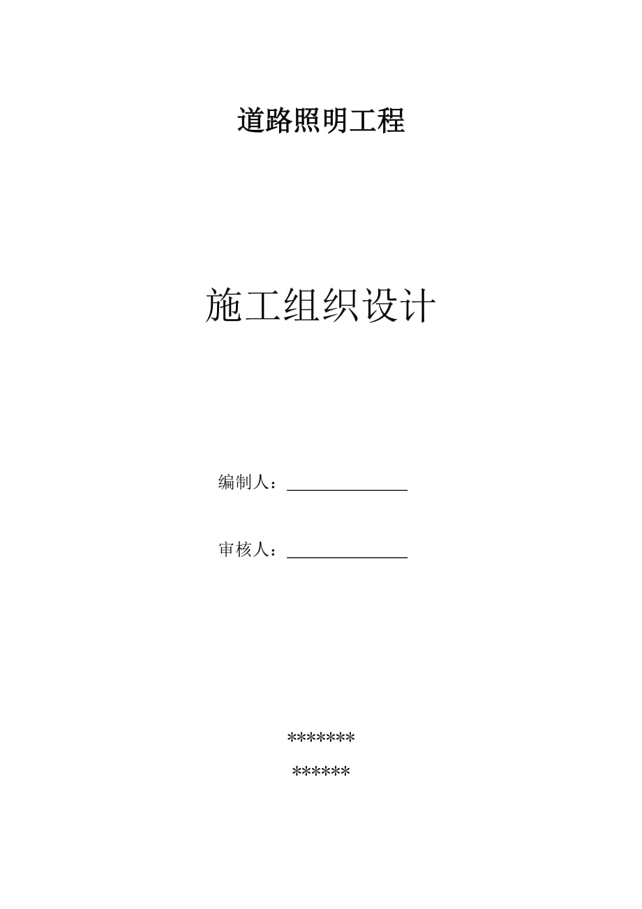 路燈安裝施工組織設計 .doc_第1頁