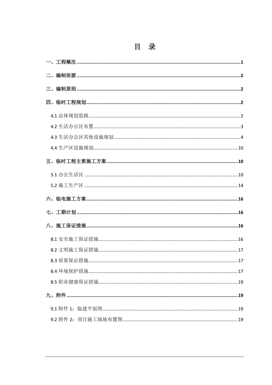 臨建工程施工方案 .doc_第1頁