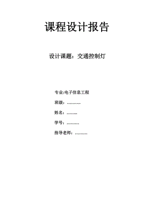 交通燈課程設計報告.doc