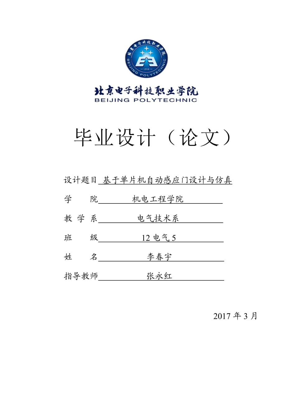 基于單片機的自動門控制系統(tǒng)設計.doc_第1頁