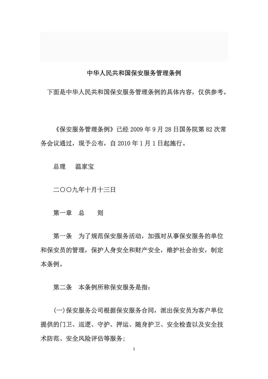 保安管理条例.docx_第1页