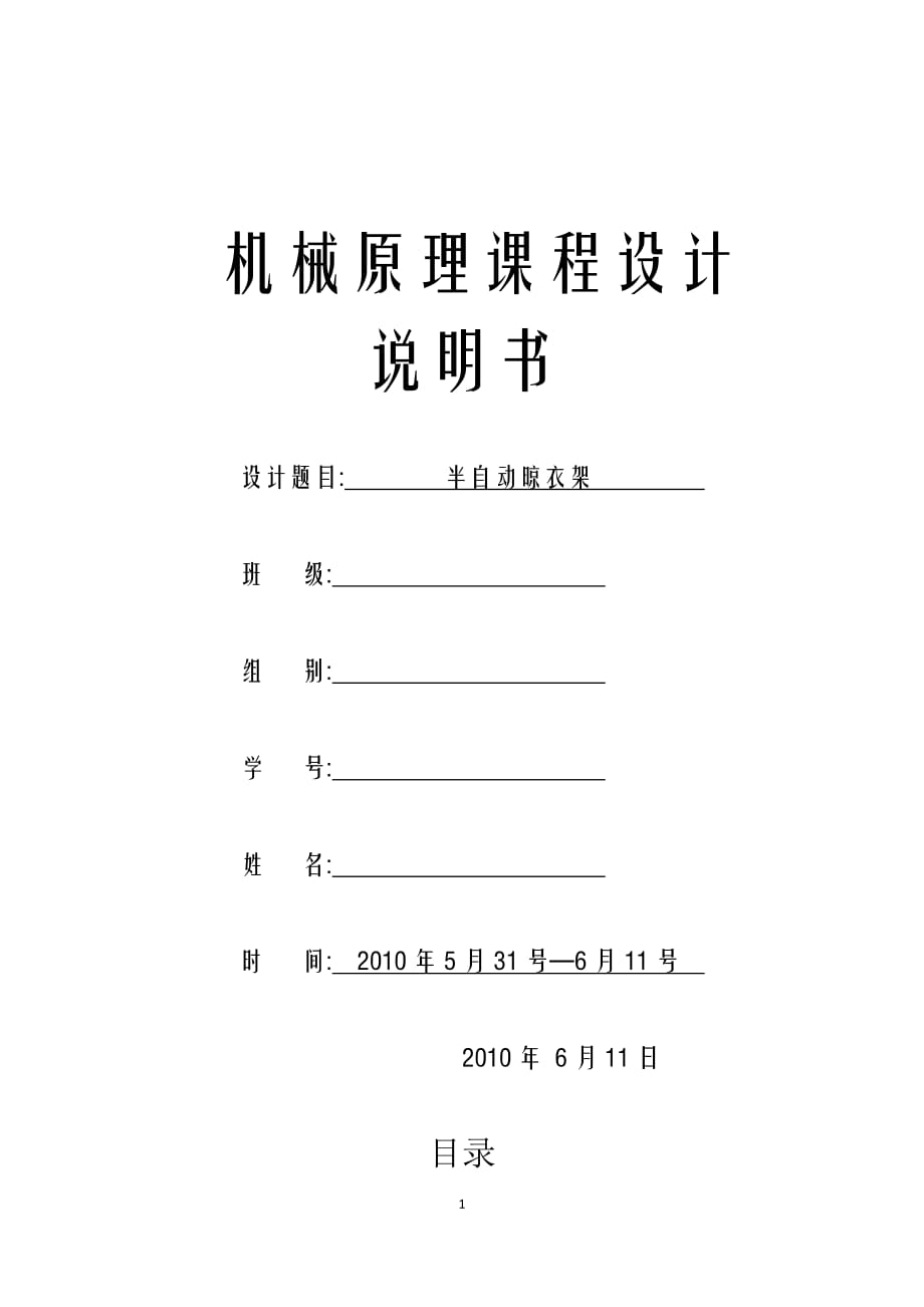 半自动晾衣架机械原理课程设计.doc_第1页